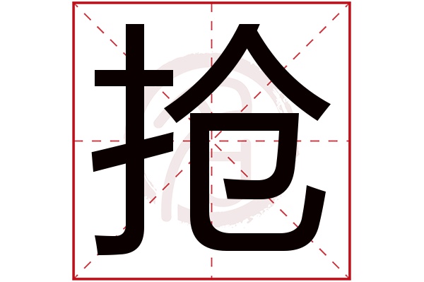 抢字