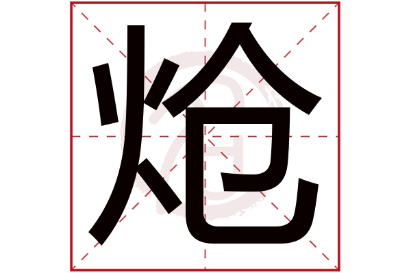 炝字