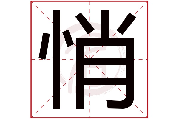 悄字