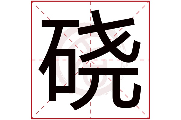 硗字