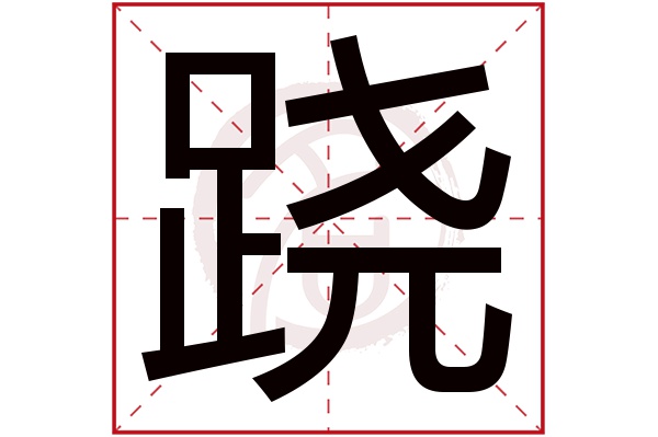 跷字