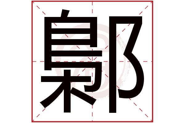 鄡字