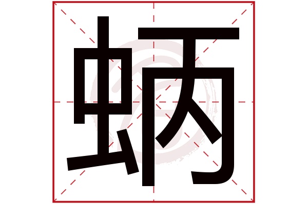 蛃字