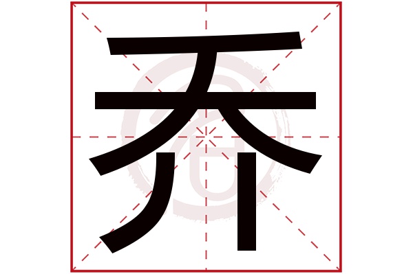 乔字