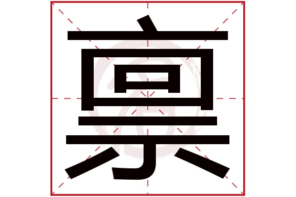 禀字