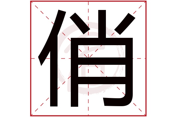 俏字