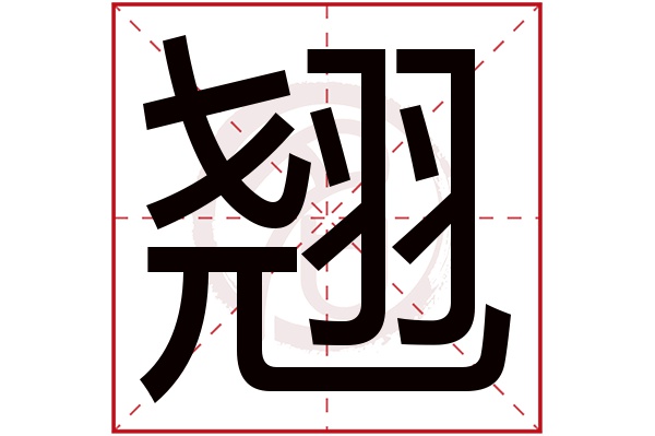 翘字