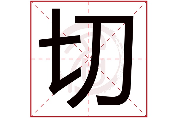 切字