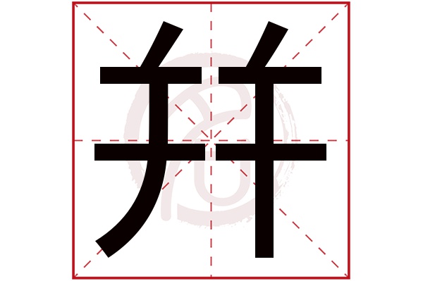 幷字