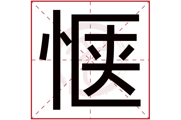 惬字