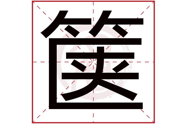 箧字