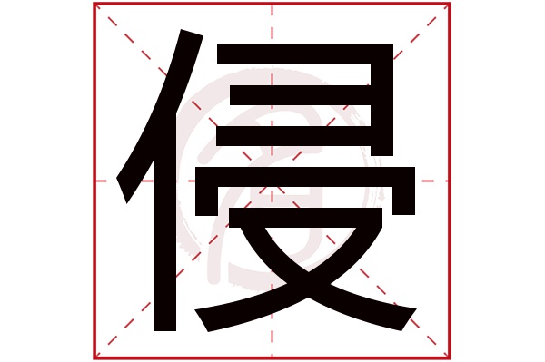 侵字