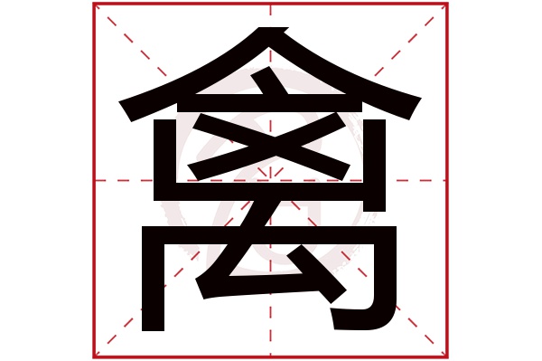 禽字