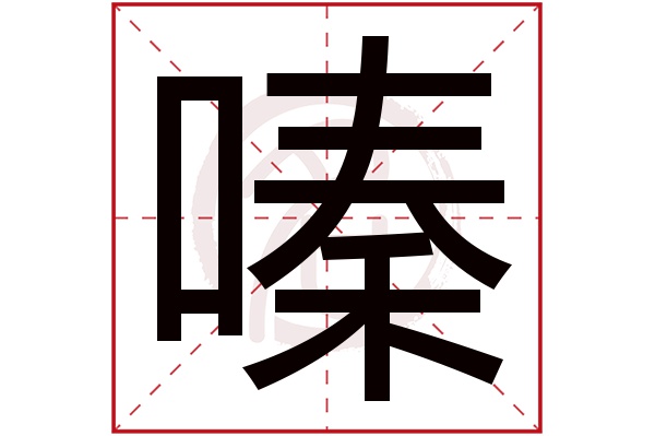 嗪字