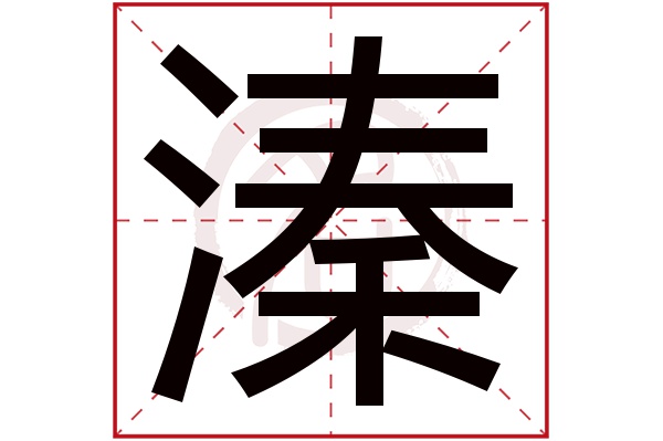 溱字