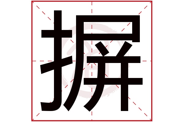 摒字