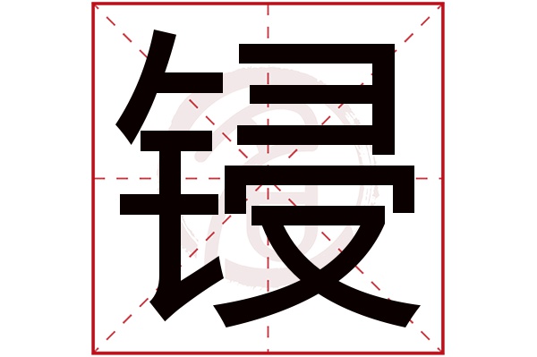 锓字