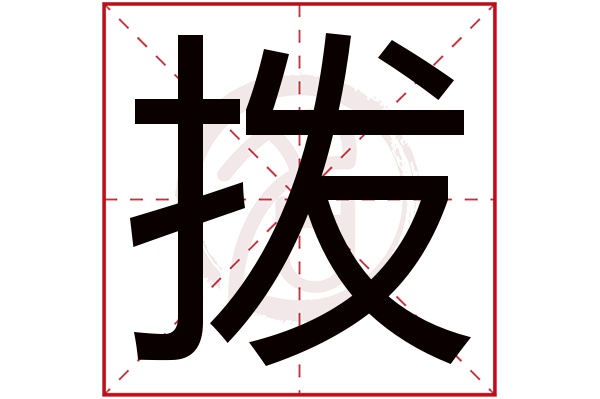 拨字