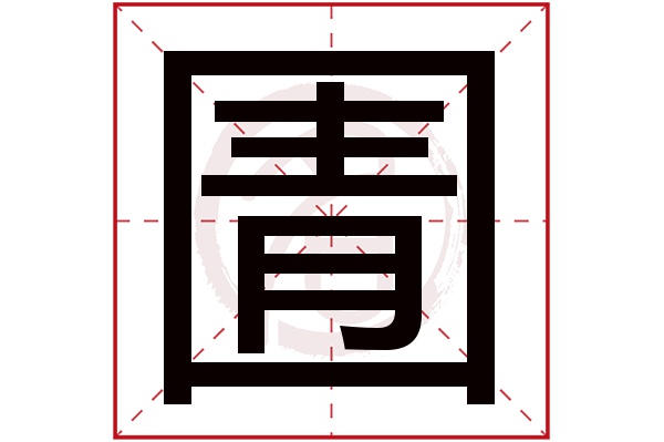 圊字