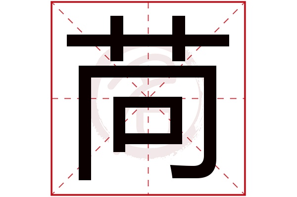 苘字