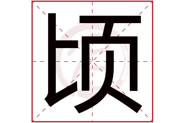 顷字