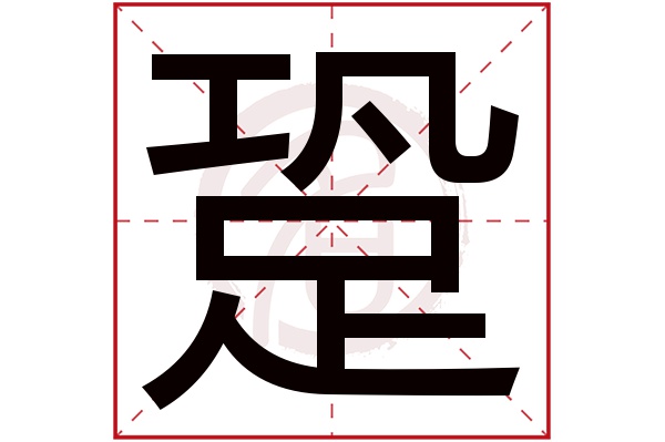 跫字