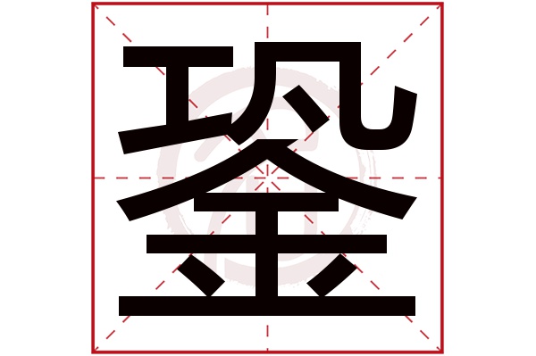 銎字