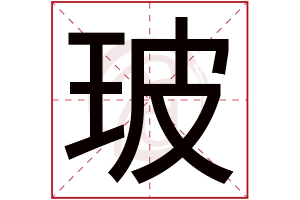 玻字