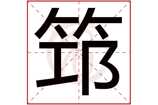 筇字