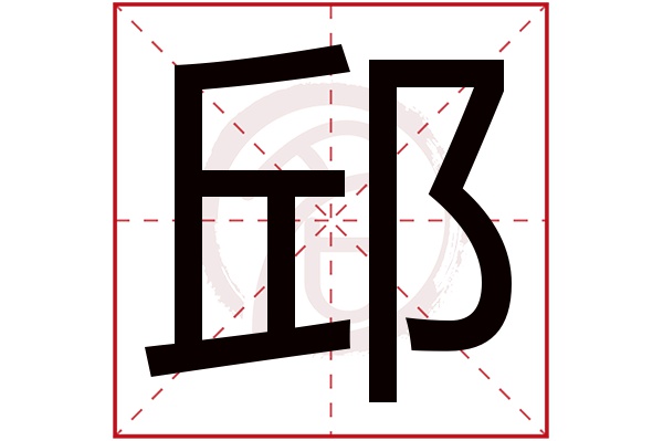 邱字的拼音:qiu邱的繁体字:邱(若无繁体,则显示本字)邱字的笔画数:12