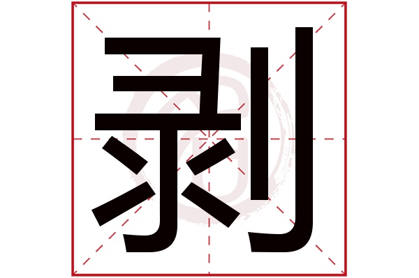 剥字