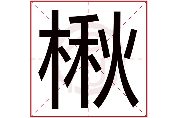 楸字