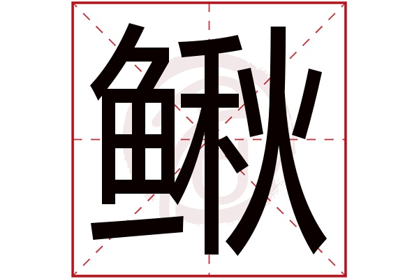 鳅字