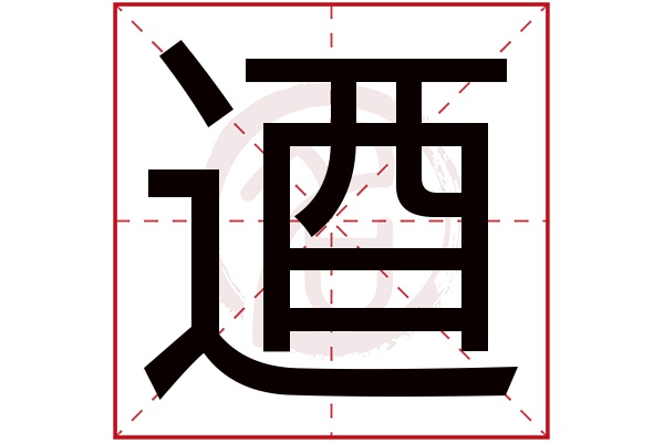 逎字