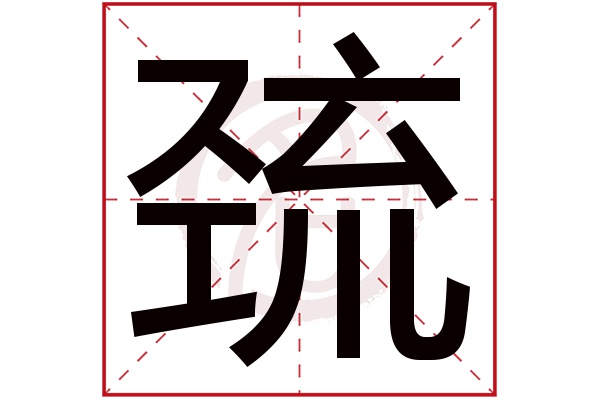 巯字