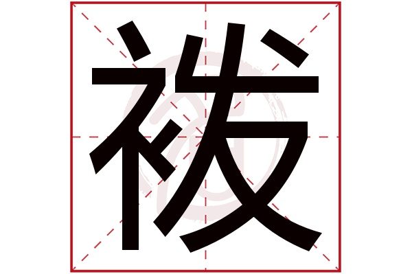 袯字