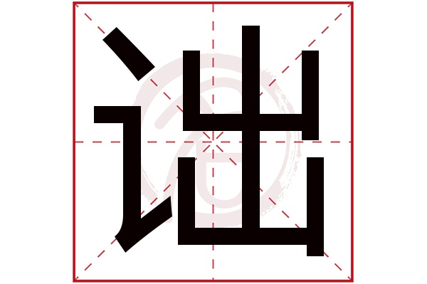 诎字