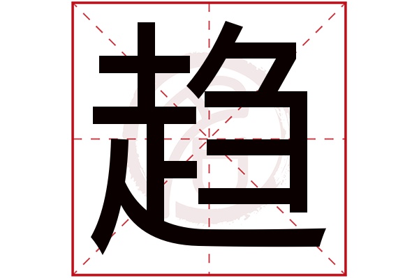 趋字