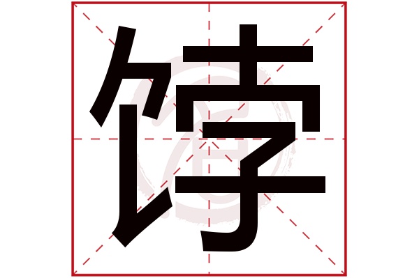 饽字