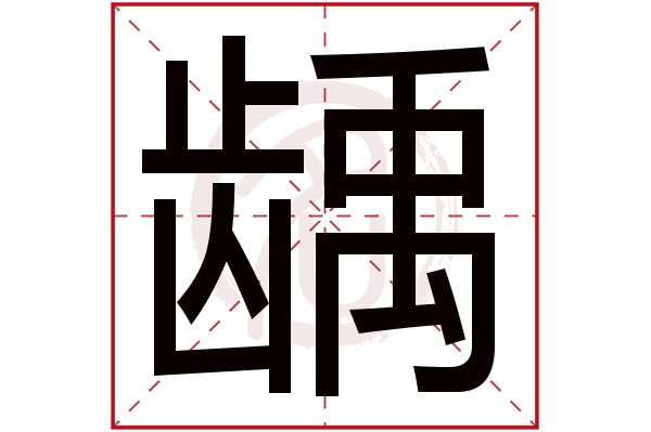 龋字