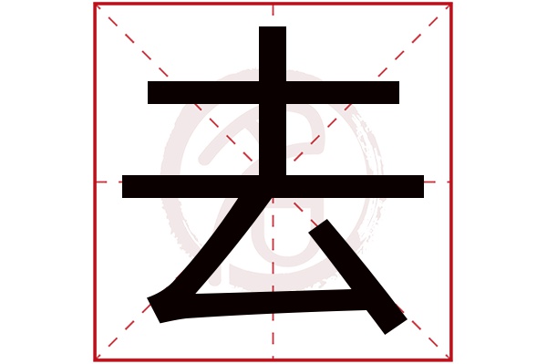 去字