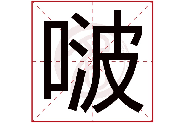 啵字