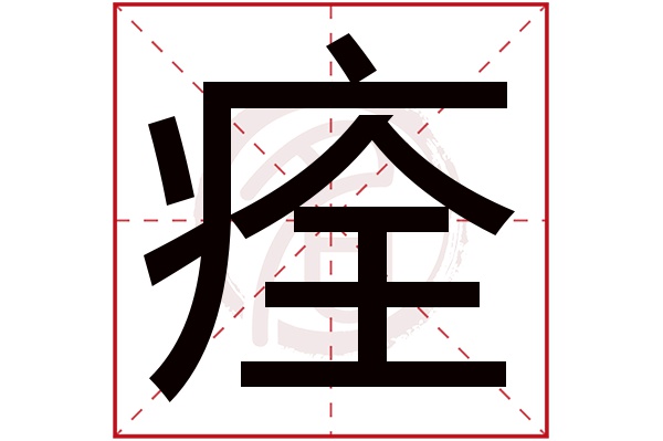 痊字