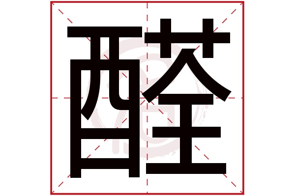 醛字