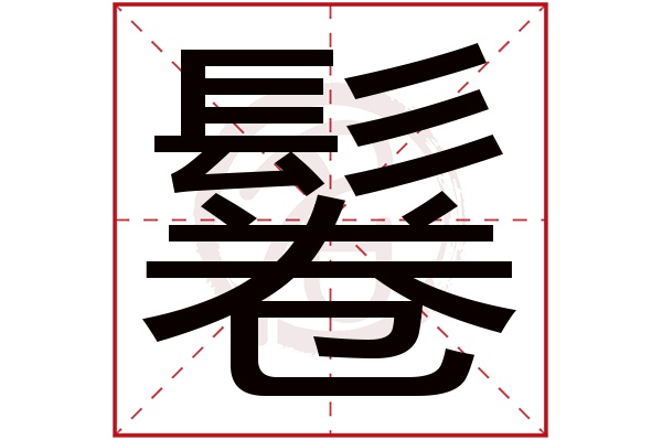 鬈字