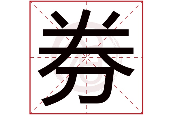 券字