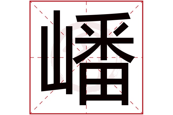 嶓字