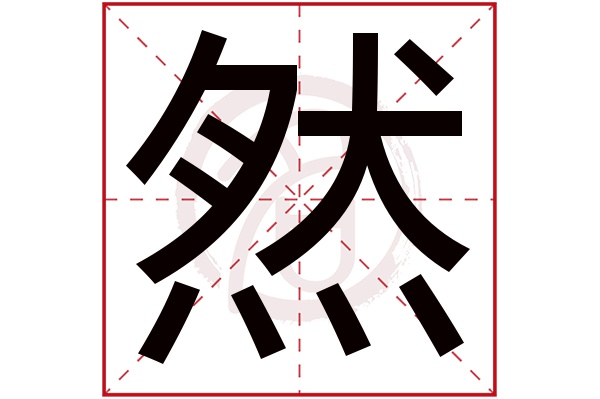 然字