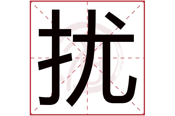 扰字