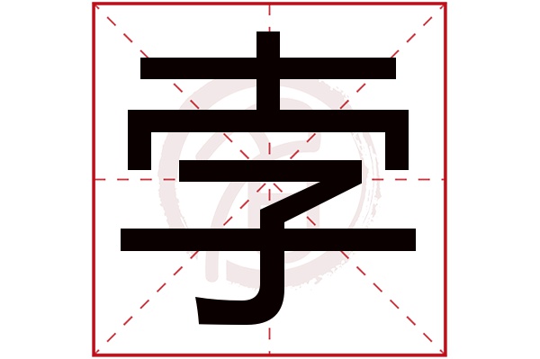 孛字